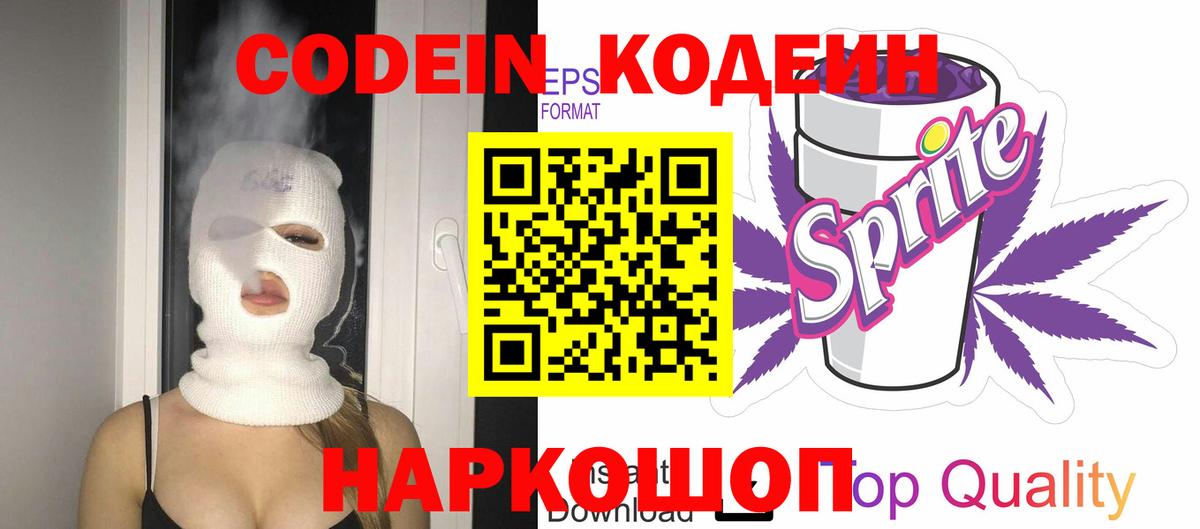 Кодеиновый сироп Lean Purple Drank Корсаков